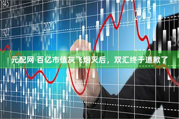 元配网 百亿市值灰飞烟灭后，双汇终于道歉了